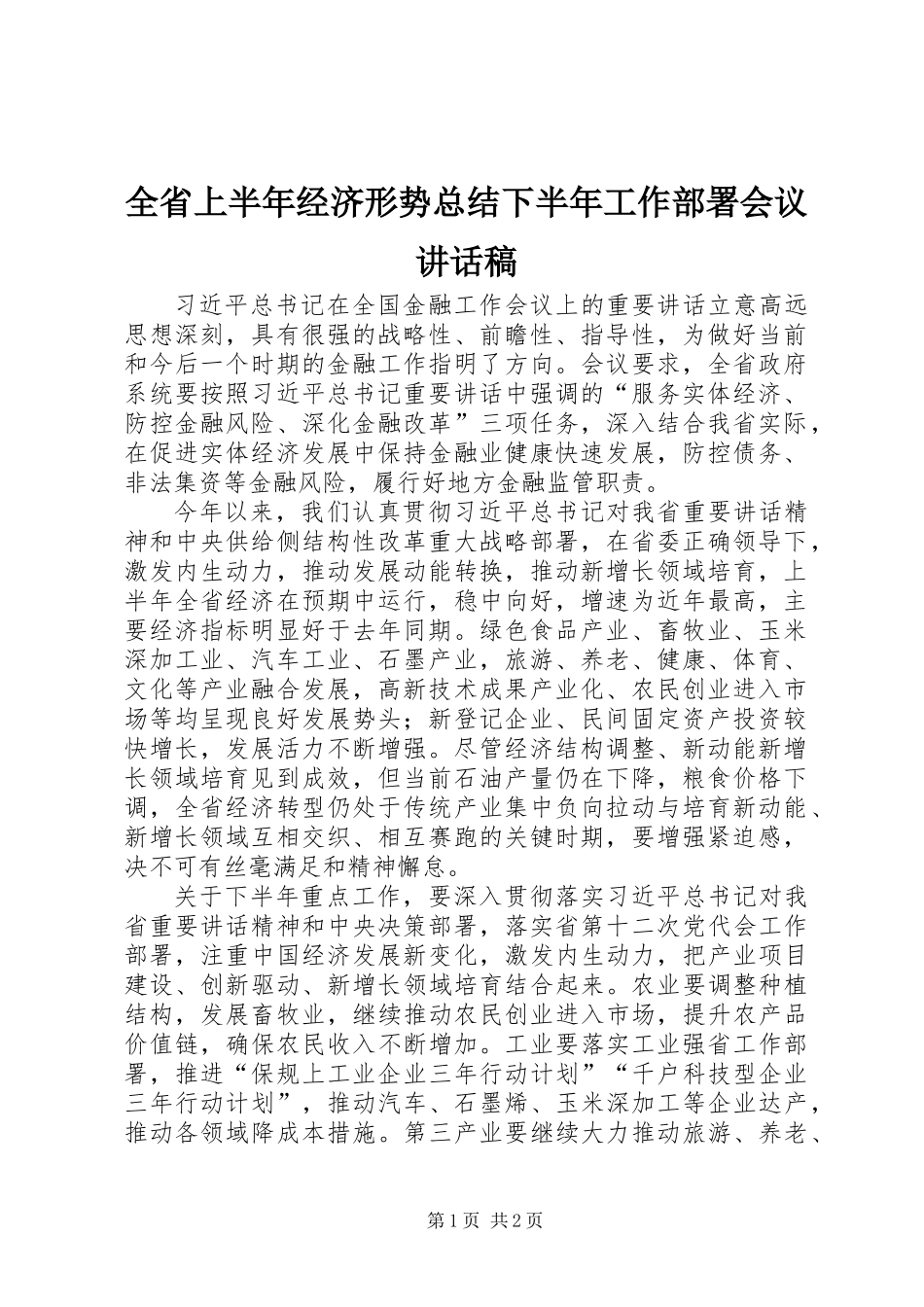 全省上半年经济形势总结下半年工作部署会议讲话稿_第1页