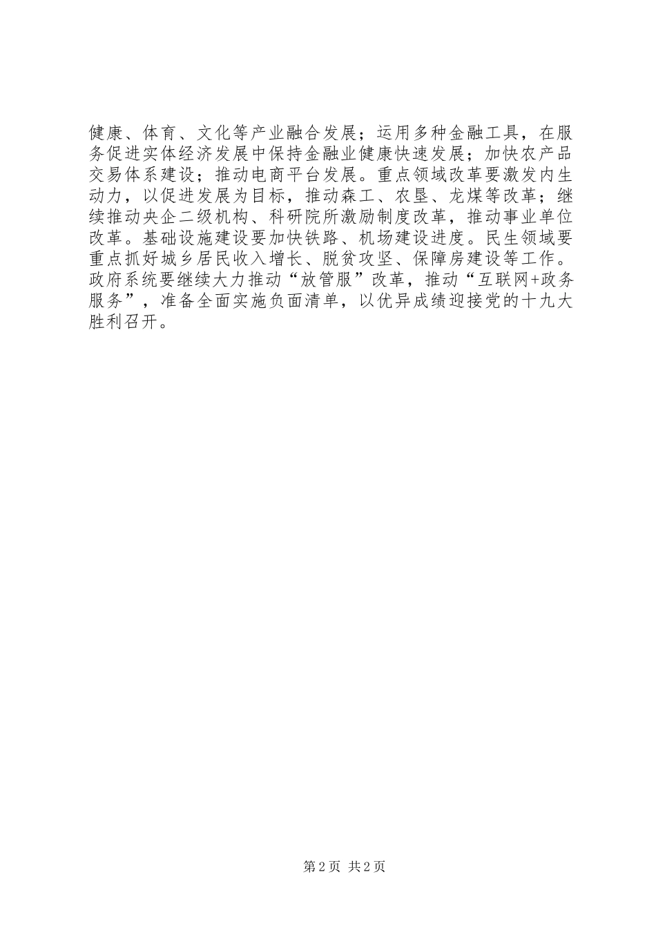 全省上半年经济形势总结下半年工作部署会议讲话稿_第2页