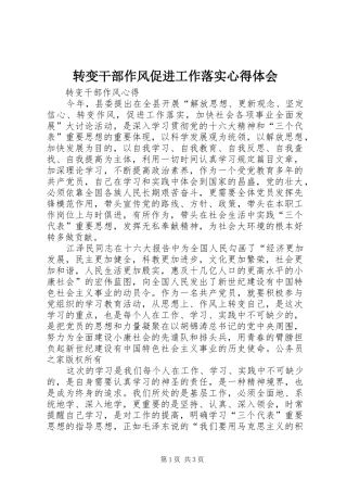转变干部作风促进工作落实心得体会