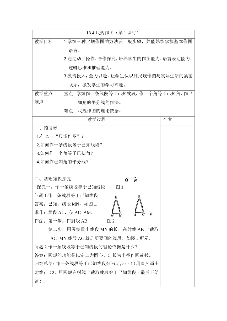 13.4尺规作图第1课时教案(华师大版八年级上)_第1页