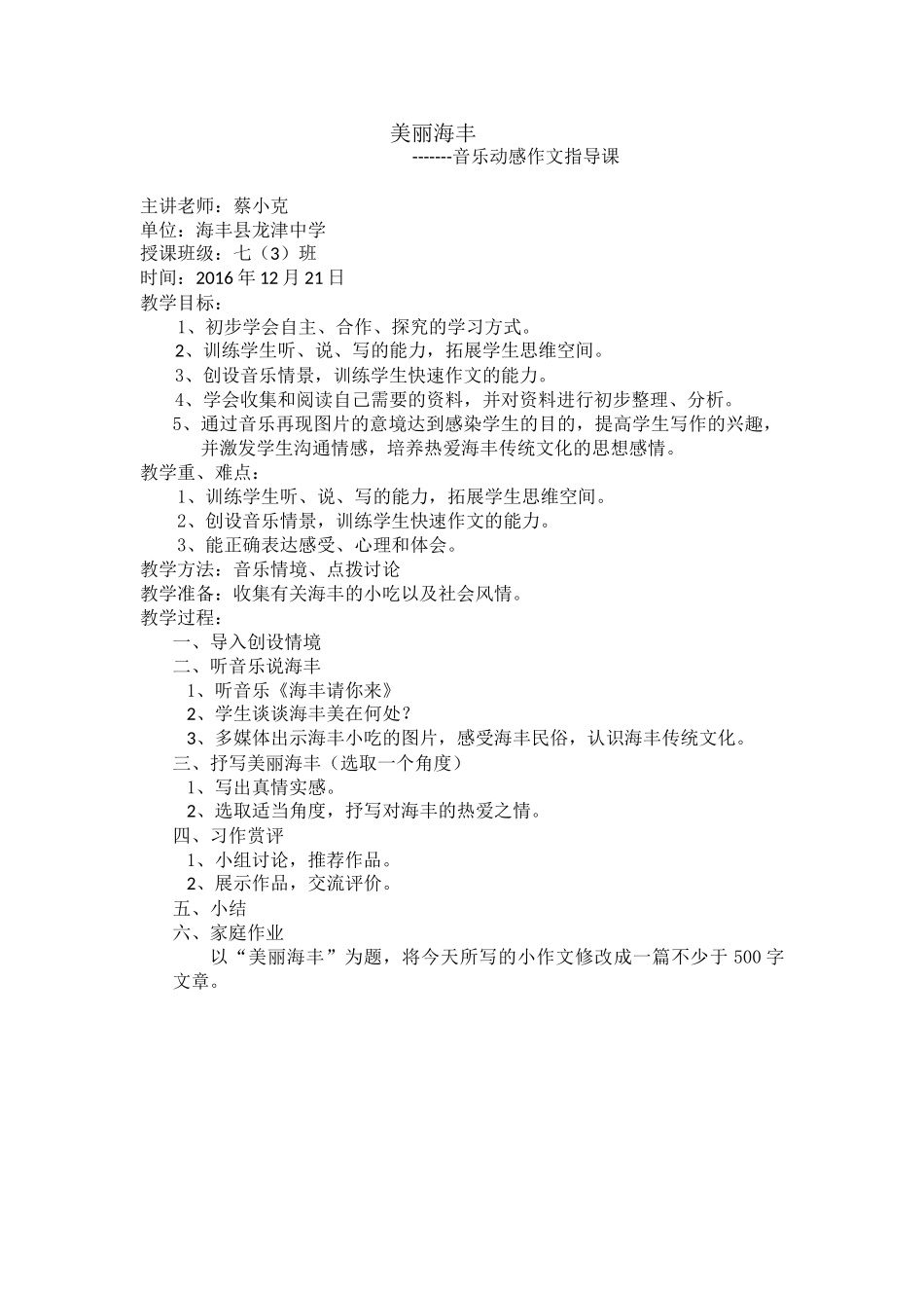 (部编)初中语文人教2011课标版七年级上册美丽海丰_第1页