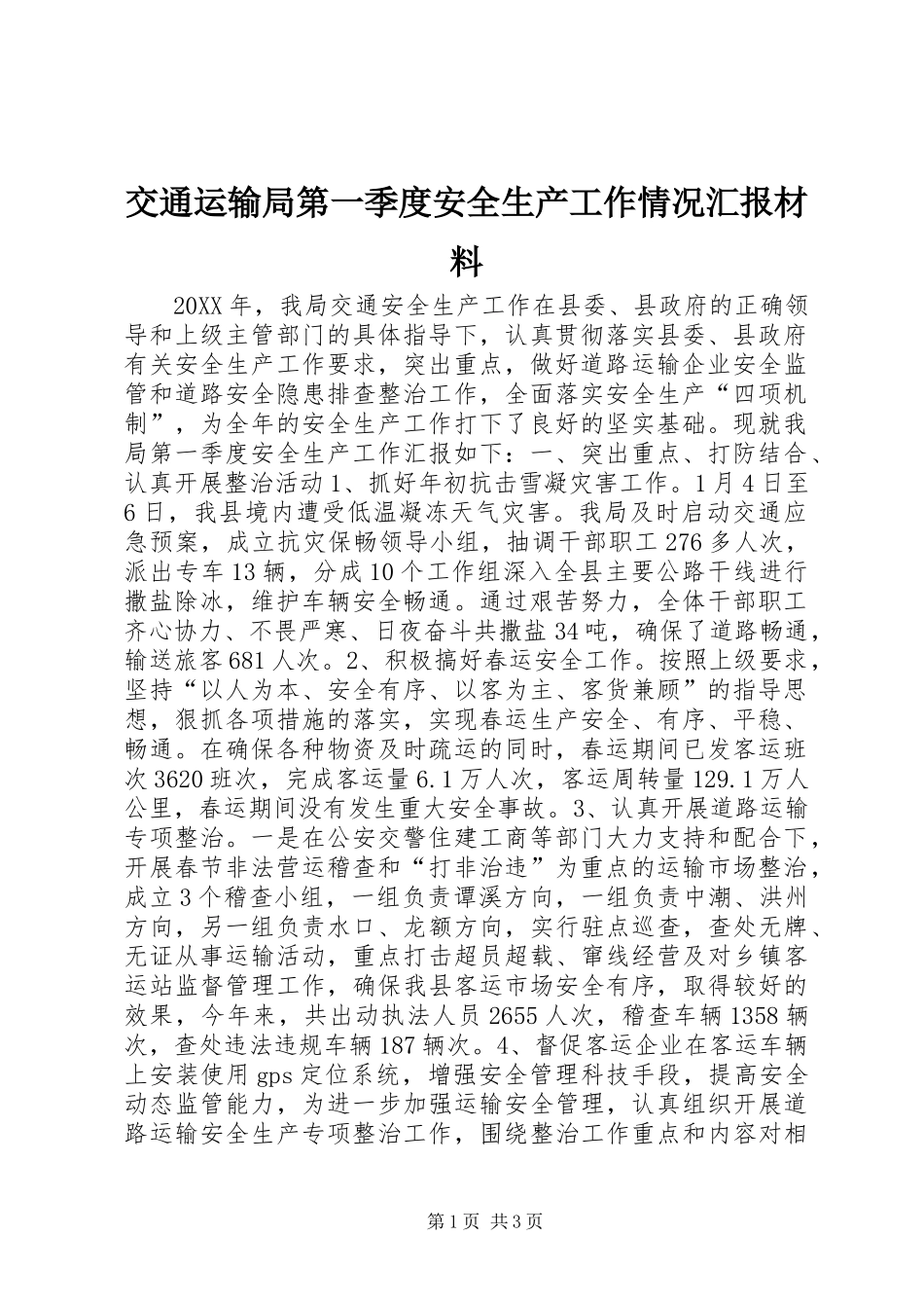 交通运输局第一季度安全生产工作情况汇报材料_第1页
