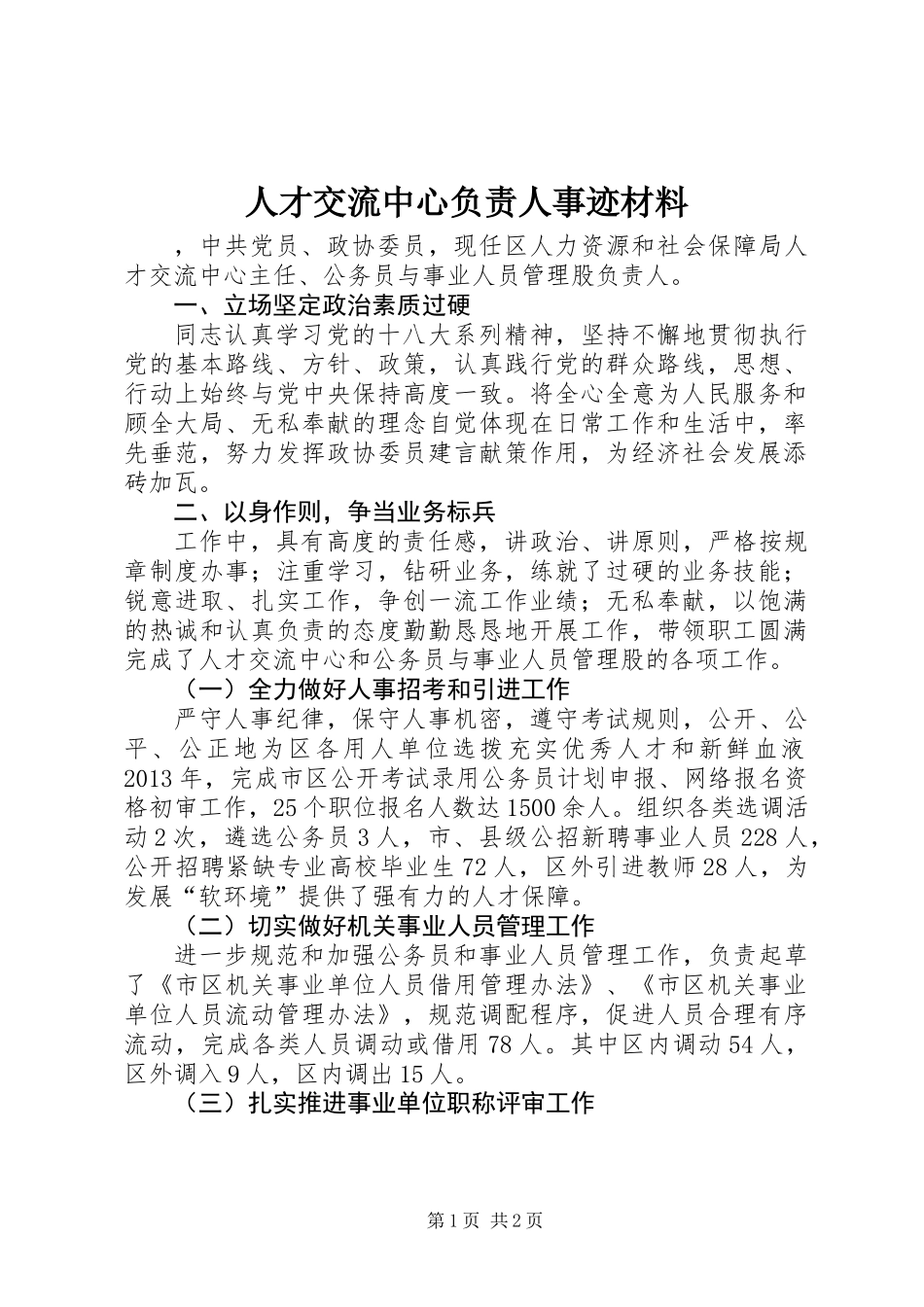 人才交流中心负责人事迹材料_第1页