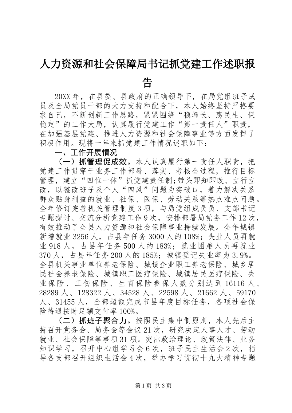 人力资源和社会保障局书记抓党建工作述职报告_第1页