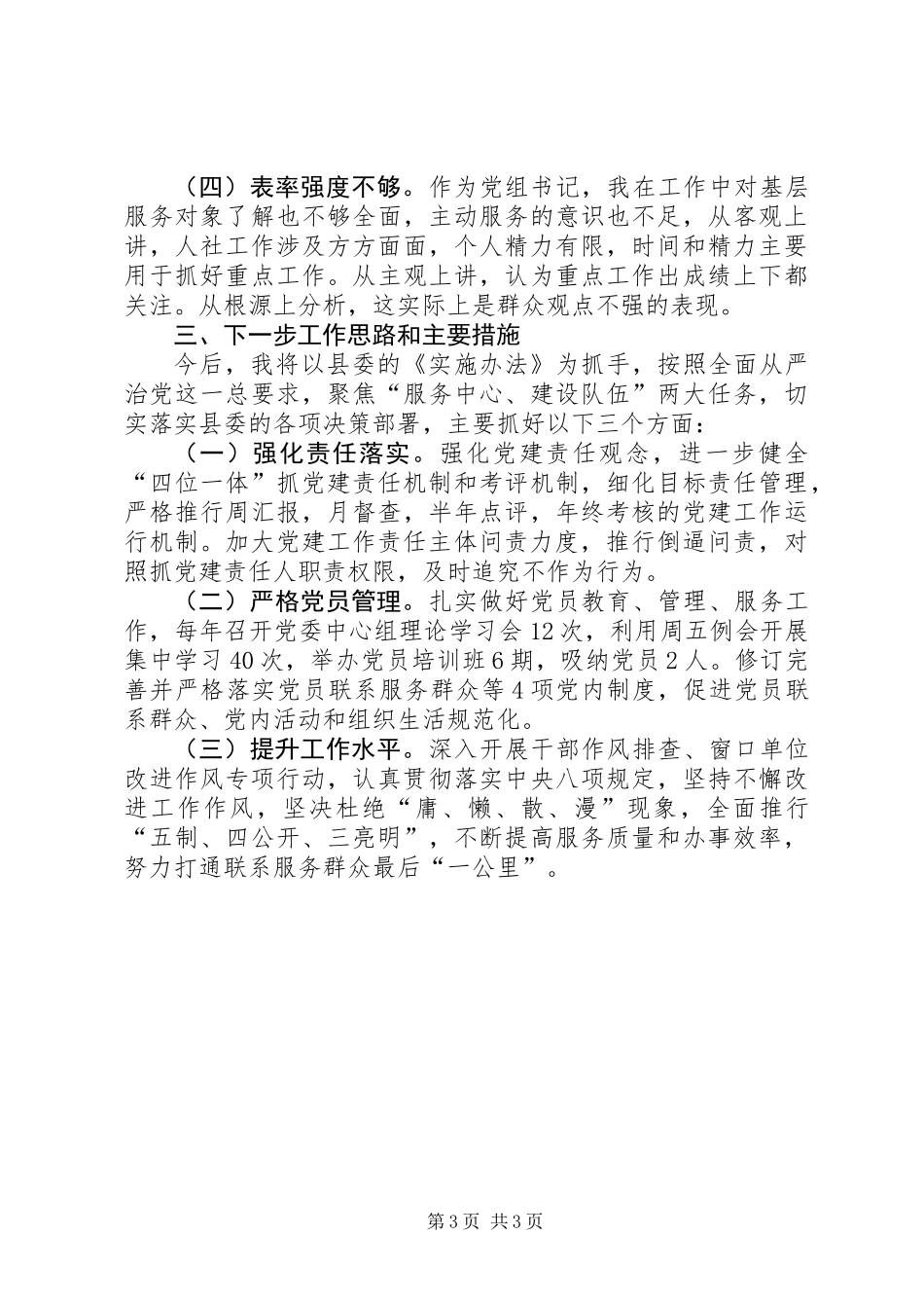 人力资源和社会保障局书记抓党建工作述职报告_第3页