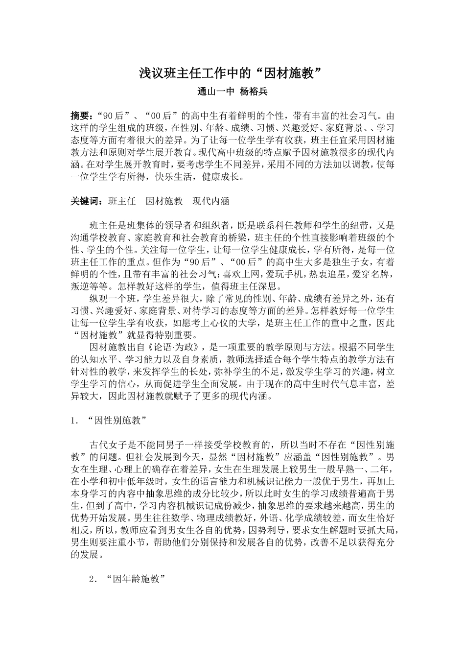 浅议班主任工作中的因材施教2_第1页