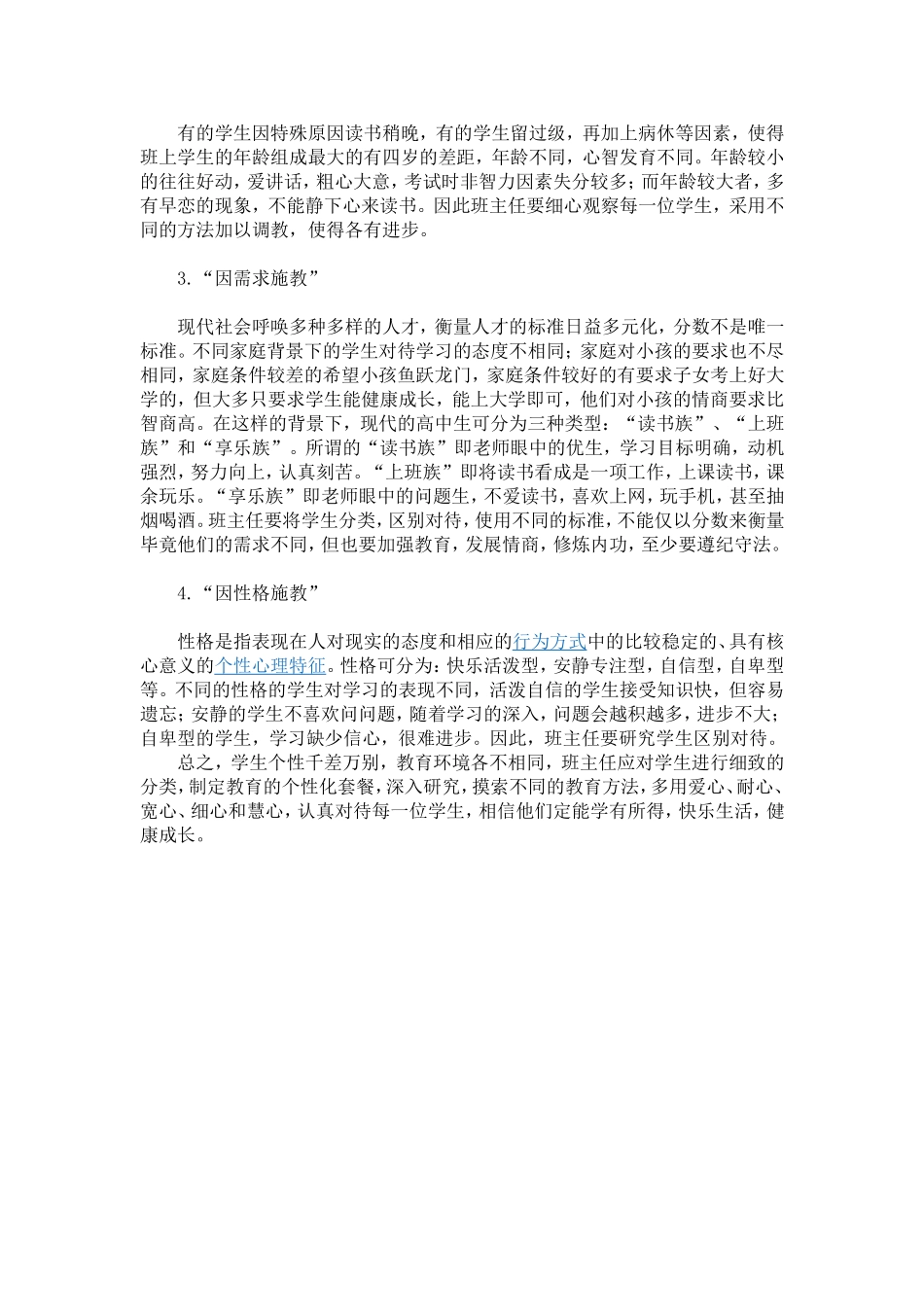 浅议班主任工作中的因材施教2_第2页