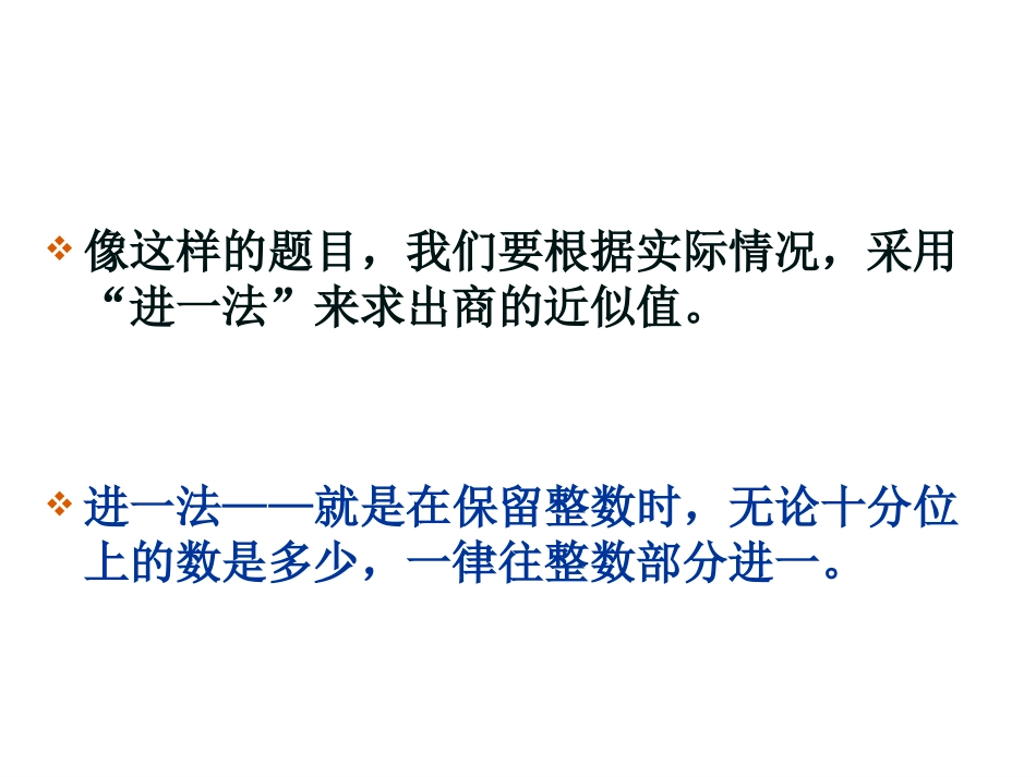 小数除法解决问题：进一法和去尾法_第3页