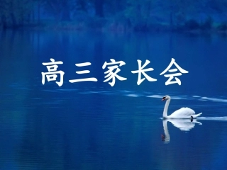 1103家长会