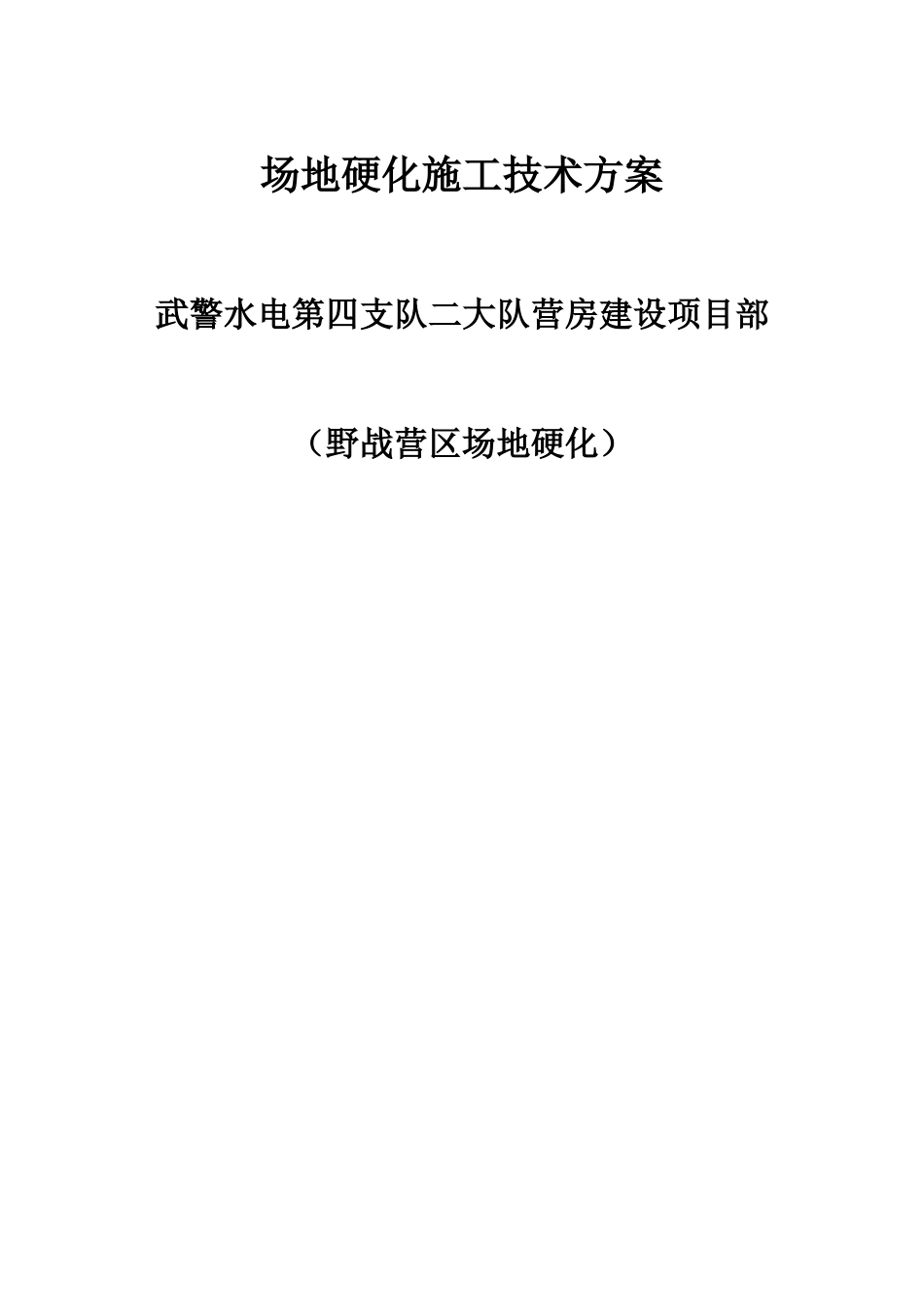 场地硬化施工技术方案_第1页