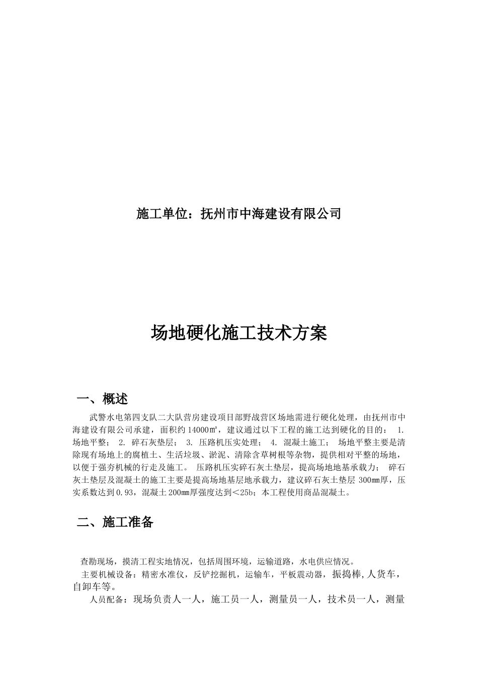 场地硬化施工技术方案_第2页