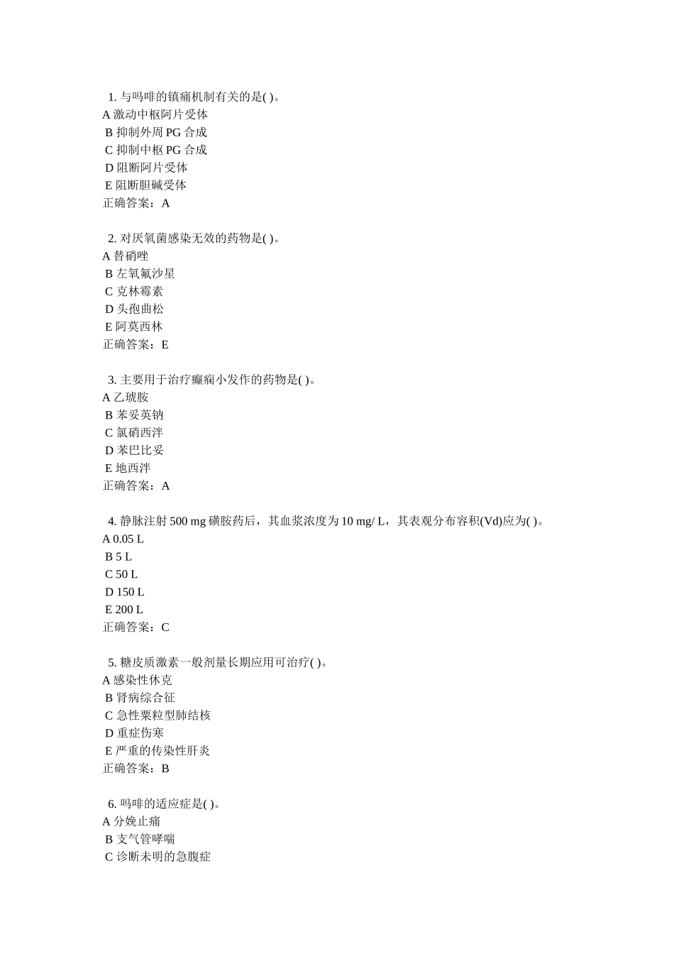 2015浙大远程教育《药理学(甲)》自测题答案_第1页