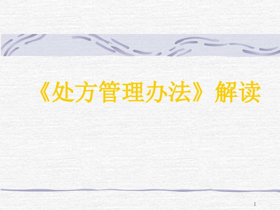《处方管理办法》解读_第1页
