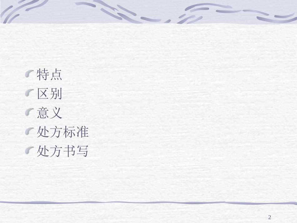 《处方管理办法》解读_第2页