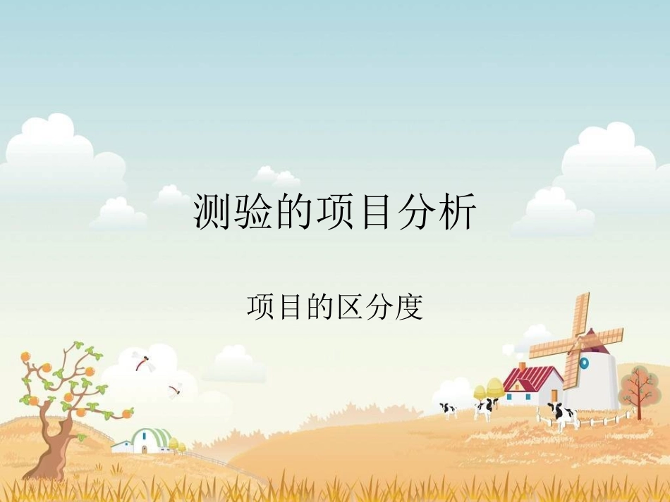 测验项目的区分度_第1页