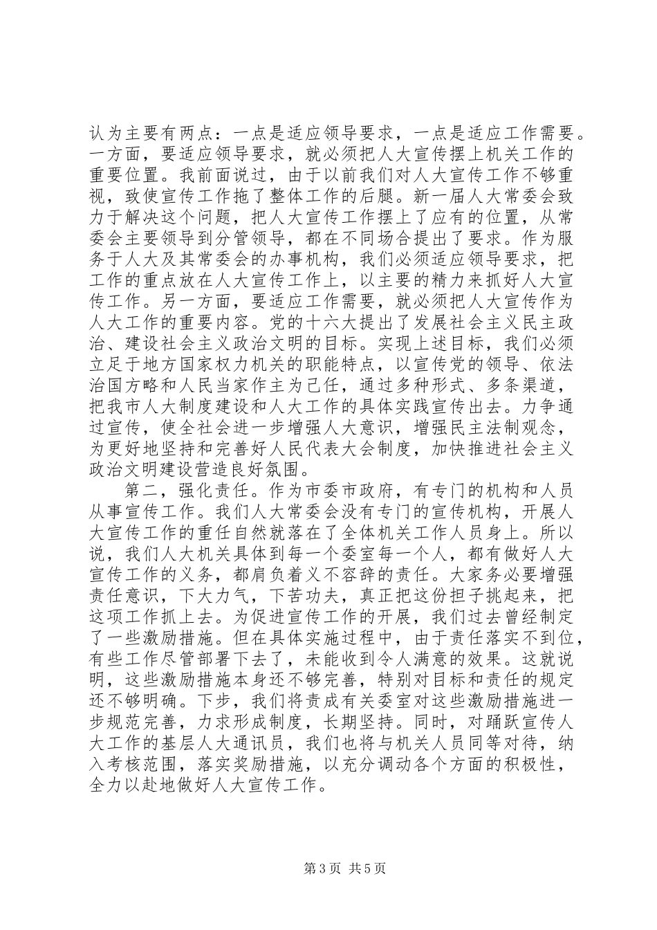 人大机关宣传研讨会讲话_第3页