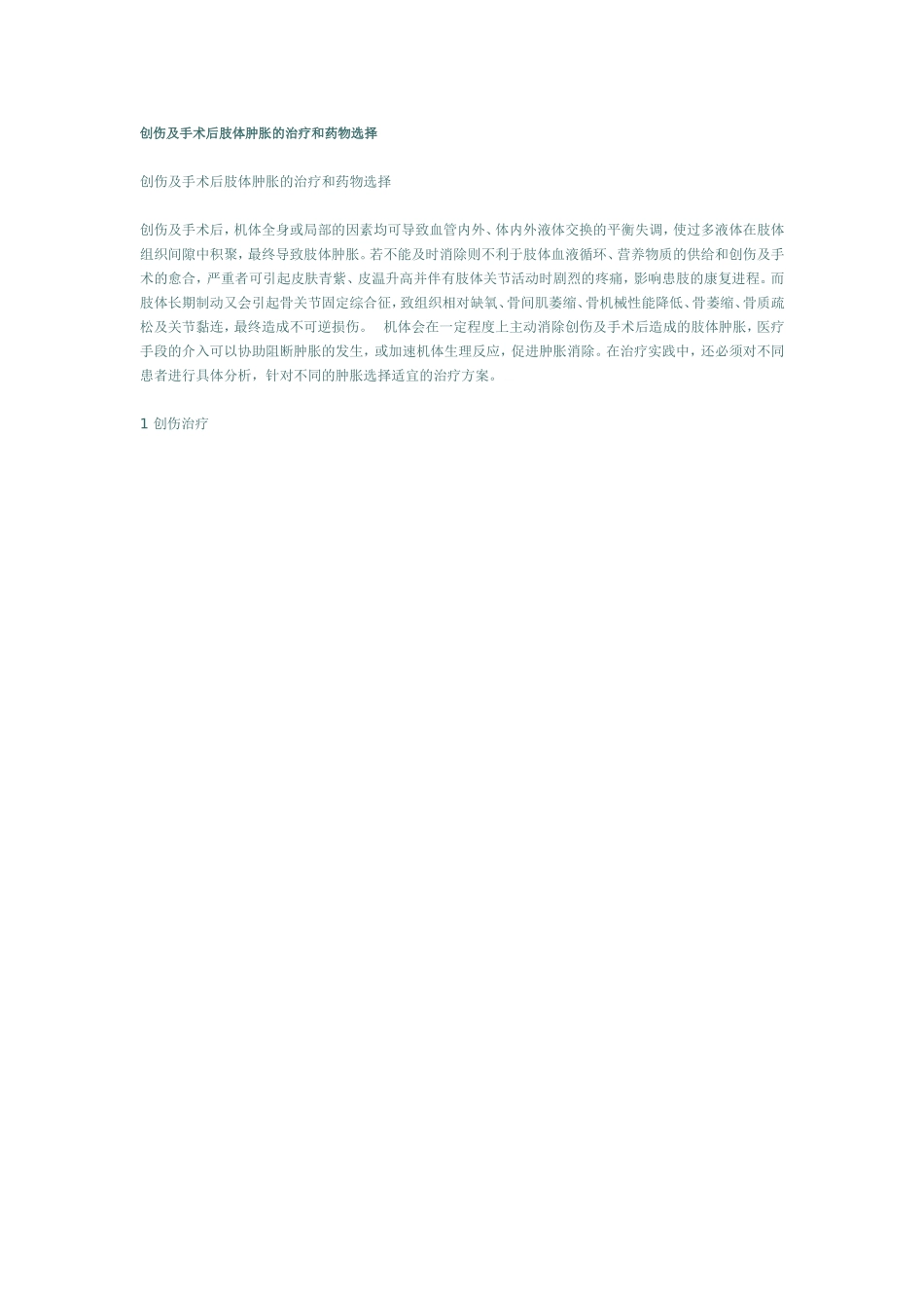 创伤及手术后肢体肿胀的治疗和药物选择_第1页