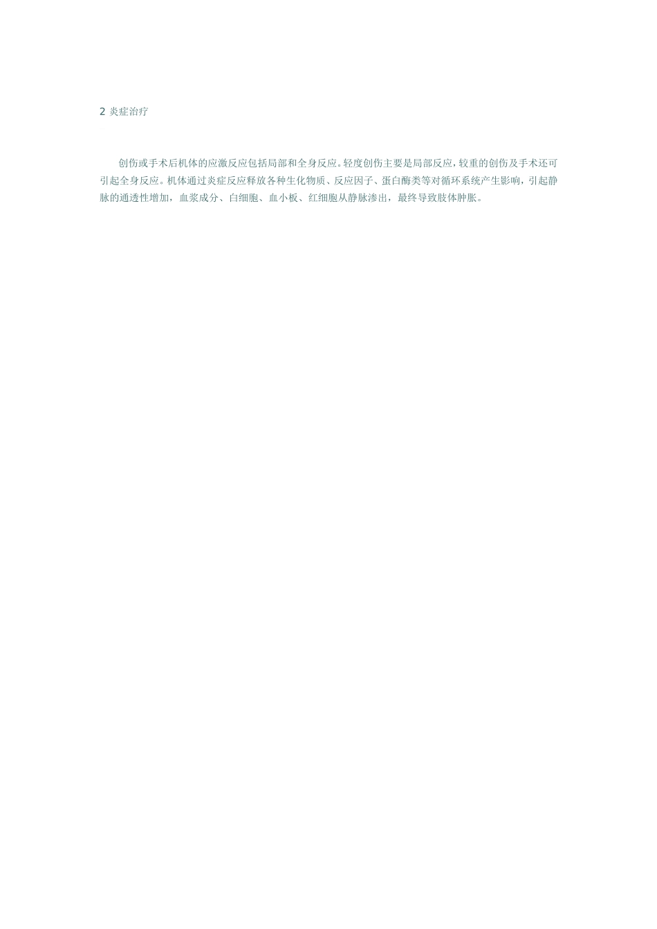 创伤及手术后肢体肿胀的治疗和药物选择_第3页