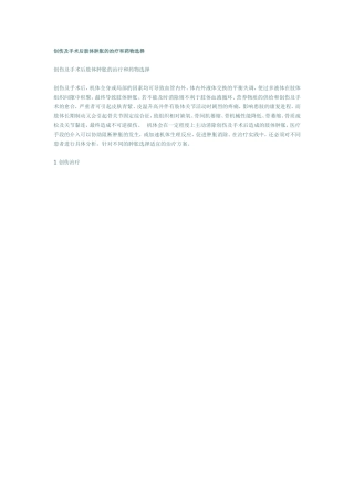 创伤及手术后肢体肿胀的治疗和药物选择