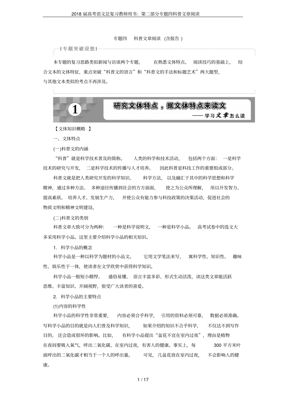 2018届高考语文总复习教师用书：专题四科普文章阅读_第1页
