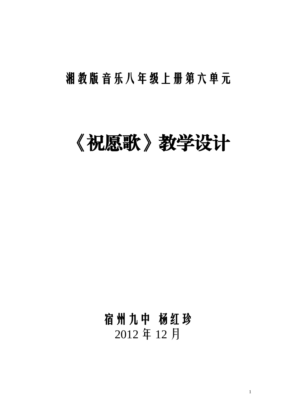 《祝愿歌》教学设计_第1页