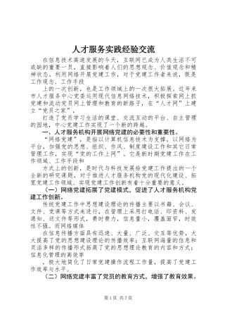 人才服务实践经验交流
