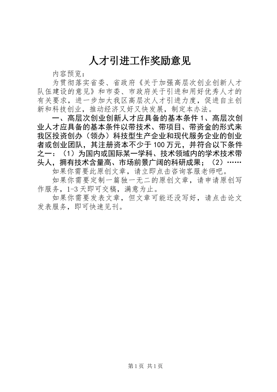 人才引进工作奖励意见_第1页