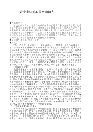 淮南市2014德育论文----让学生的心灵洒满阳光-副本