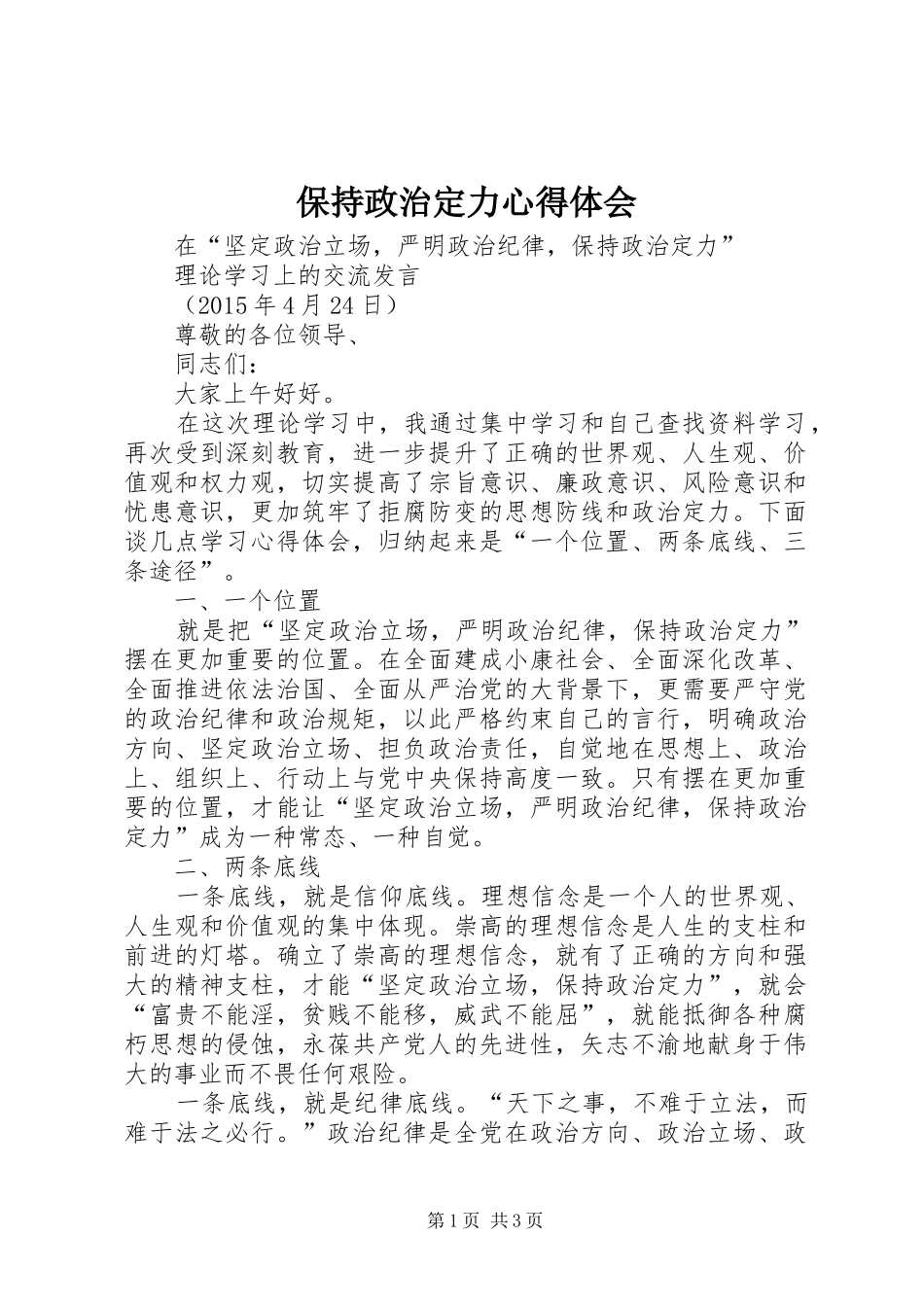 保持政治定力心得体会_第1页