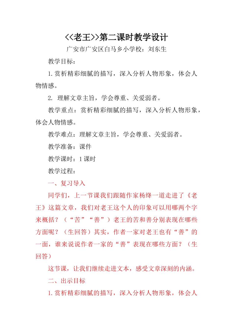 (部编)初中语文人教2011课标版七年级下册《老王》第二课时教学设计-(4)_第1页