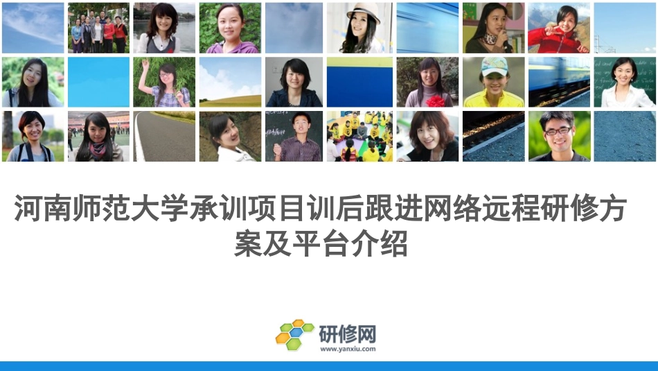河南师范大学承训项目训后跟进网络研修实施方案和操作培训(1)_第1页