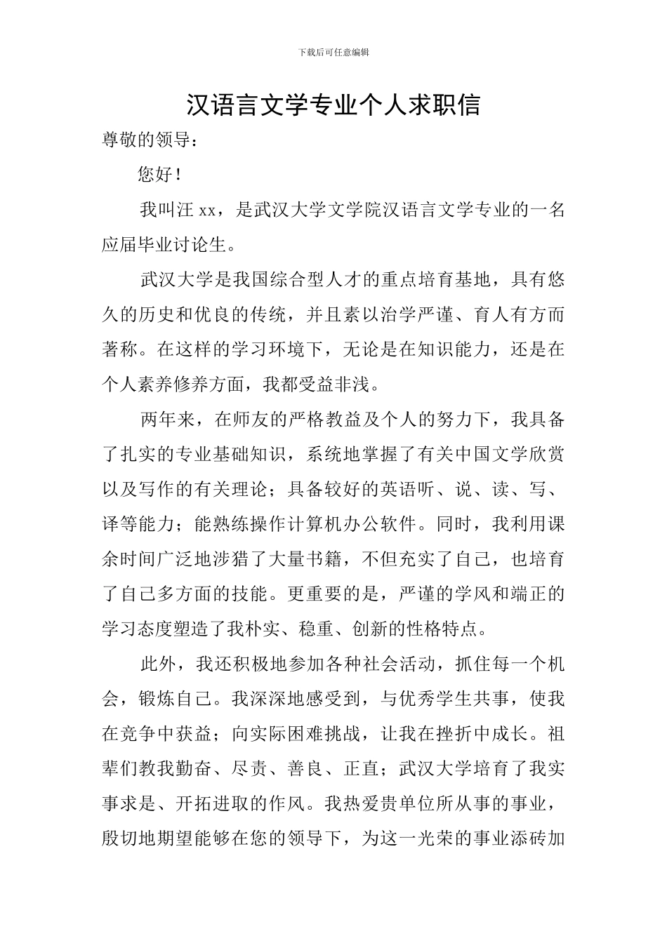 汉语言文学专业个人求职信_第1页