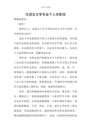 汉语言文学专业个人求职信