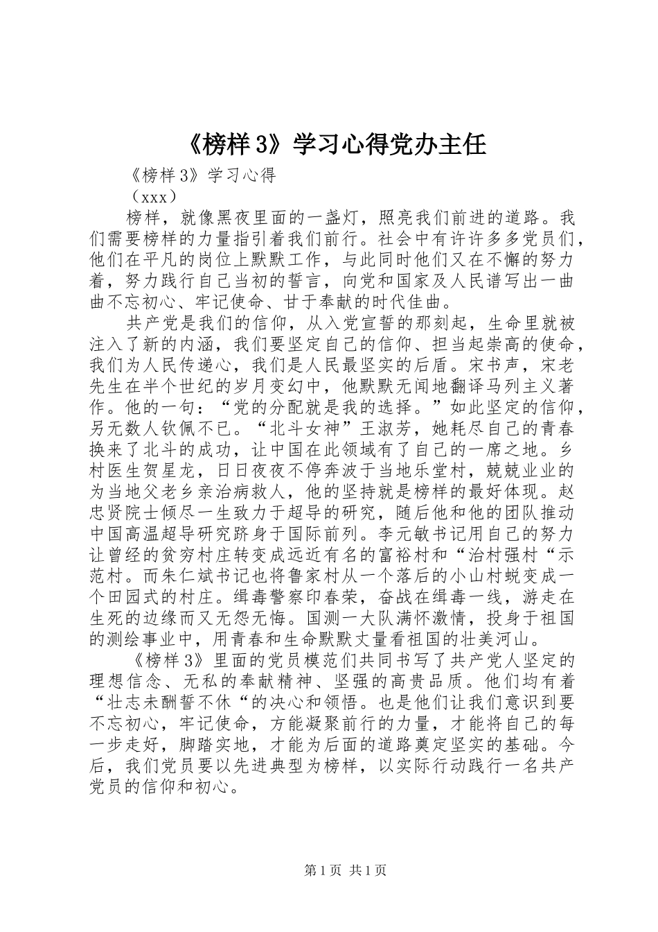 《榜样3》学习心得党办主任 (4)_第1页