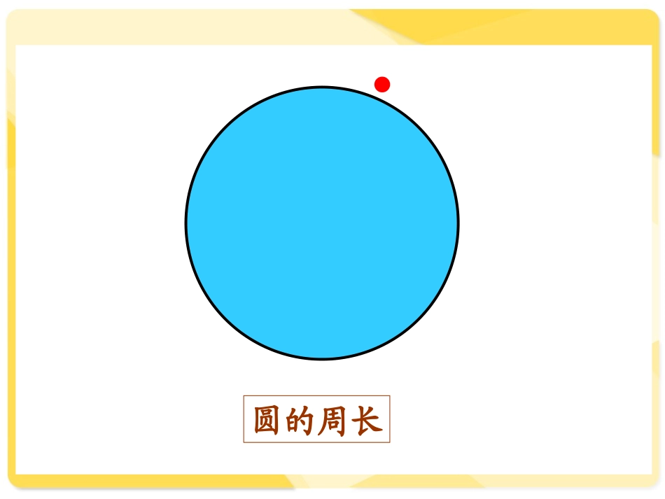 《圆的周长》练习课课件_第3页