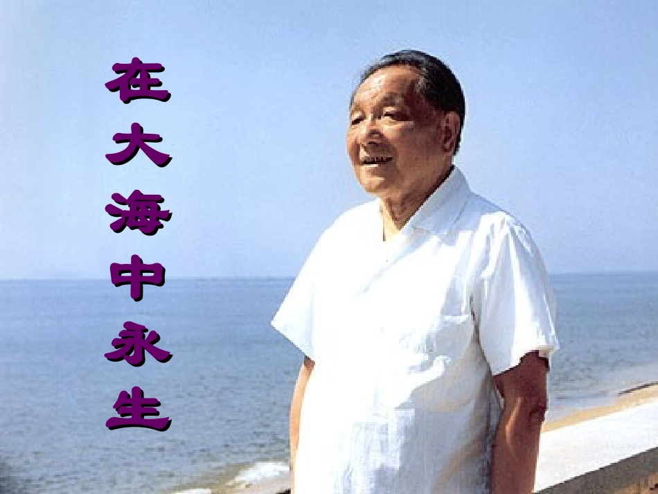 13.在大海中永生_第1页