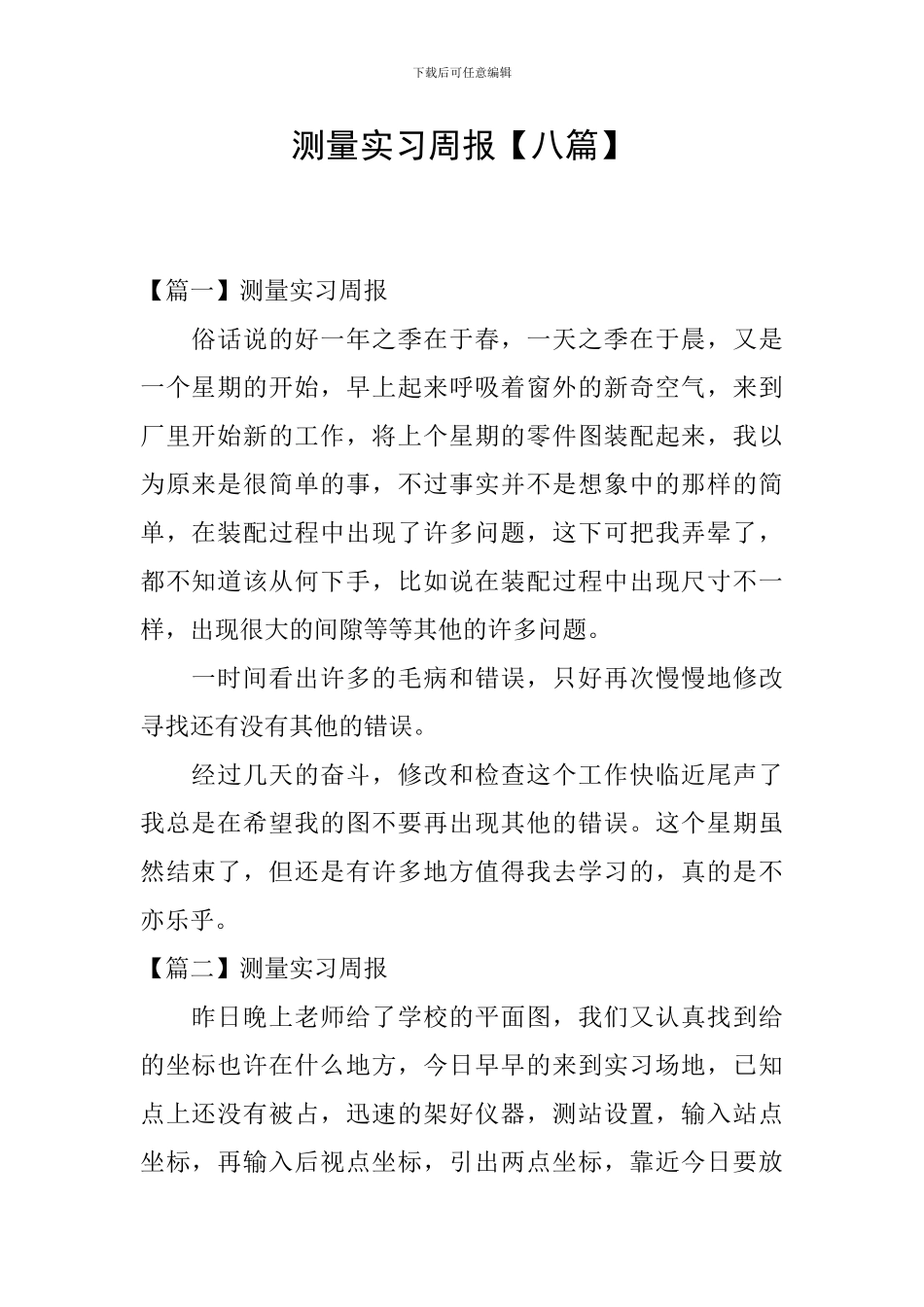 测量实习周报_第1页