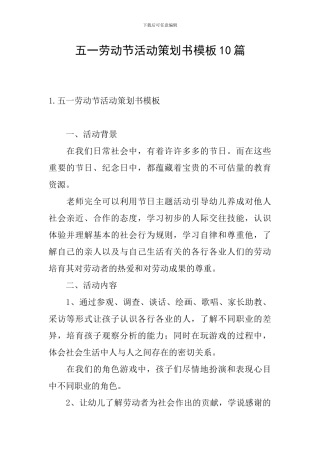 五一劳动节活动策划书模板10篇