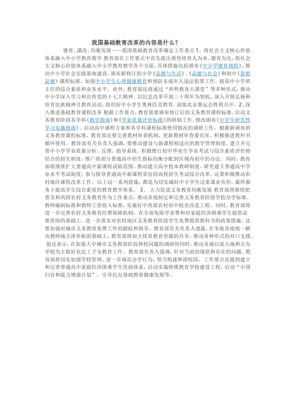 我国基础教育改革的内容是什么？_第1页