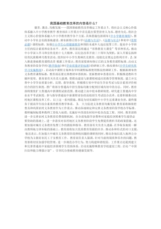 我国基础教育改革的内容是什么？