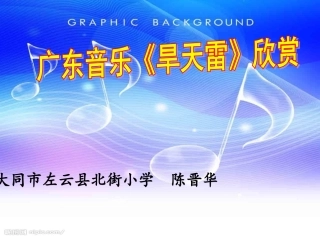 (听赏)旱天雷