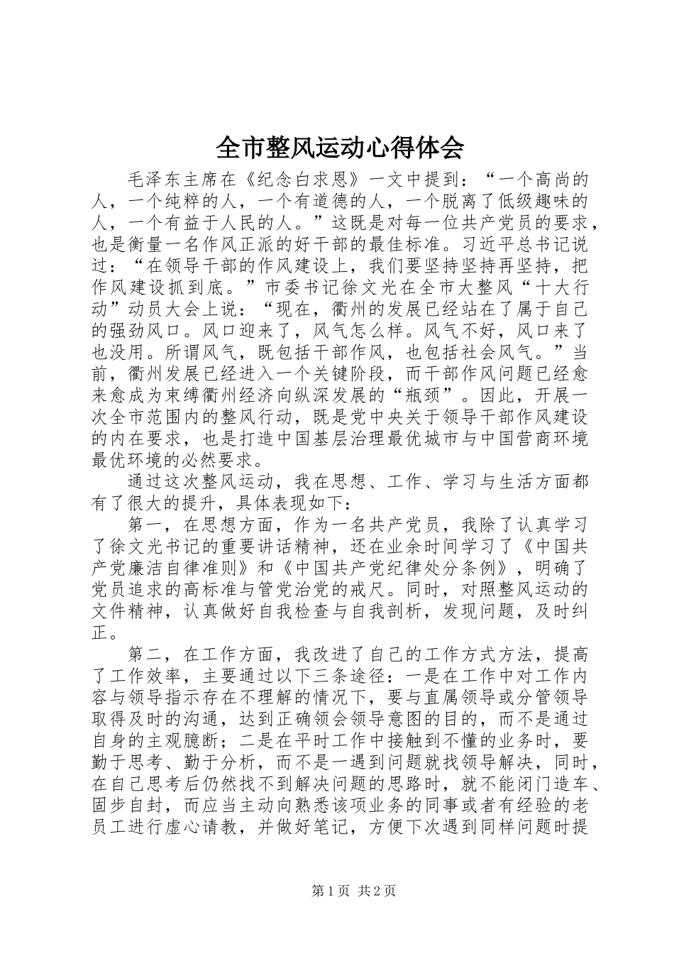 全市整风运动心得体会_第1页