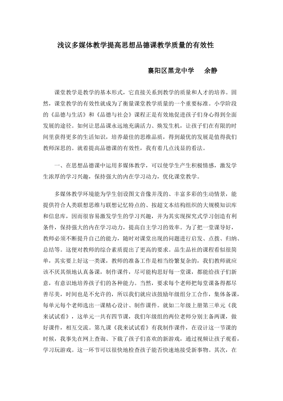 浅议多媒体教学提高思想品德课教学质量的有效性_第1页