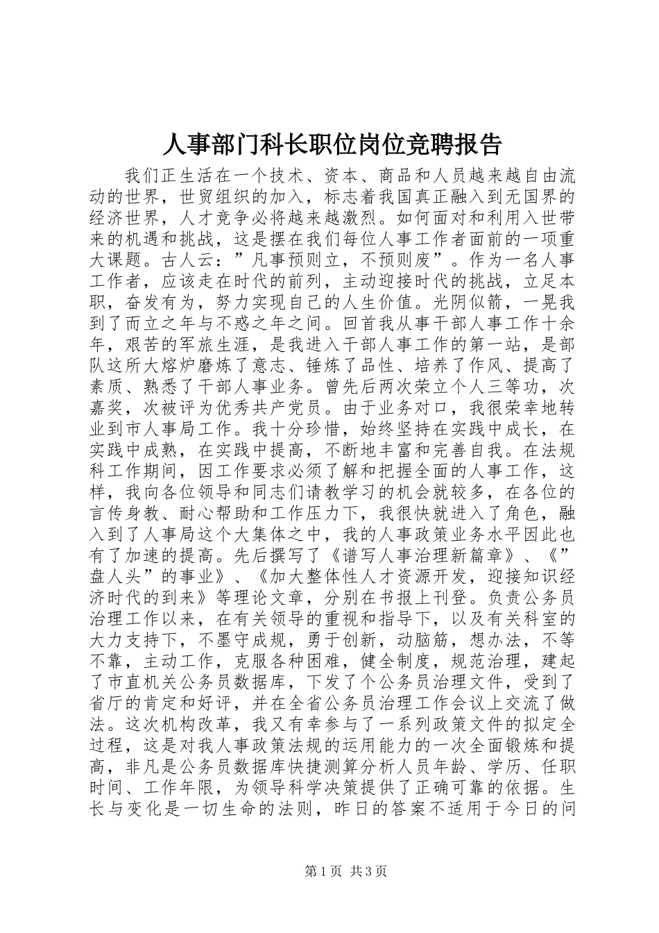 人事部门科长职位岗位竞聘报告_第1页