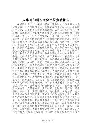 人事部门科长职位岗位竞聘报告
