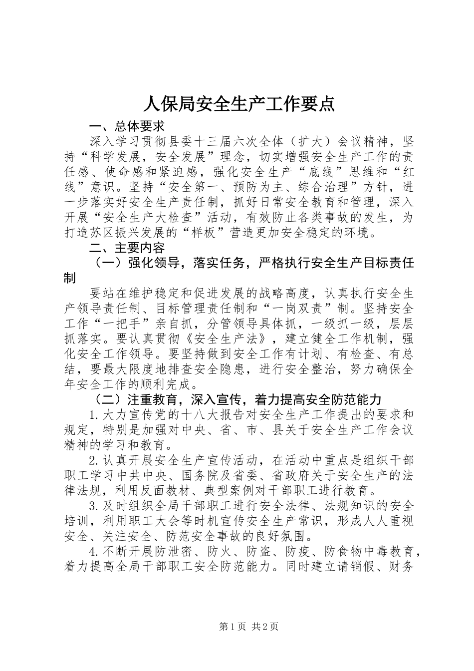 人保局安全生产工作要点_第1页