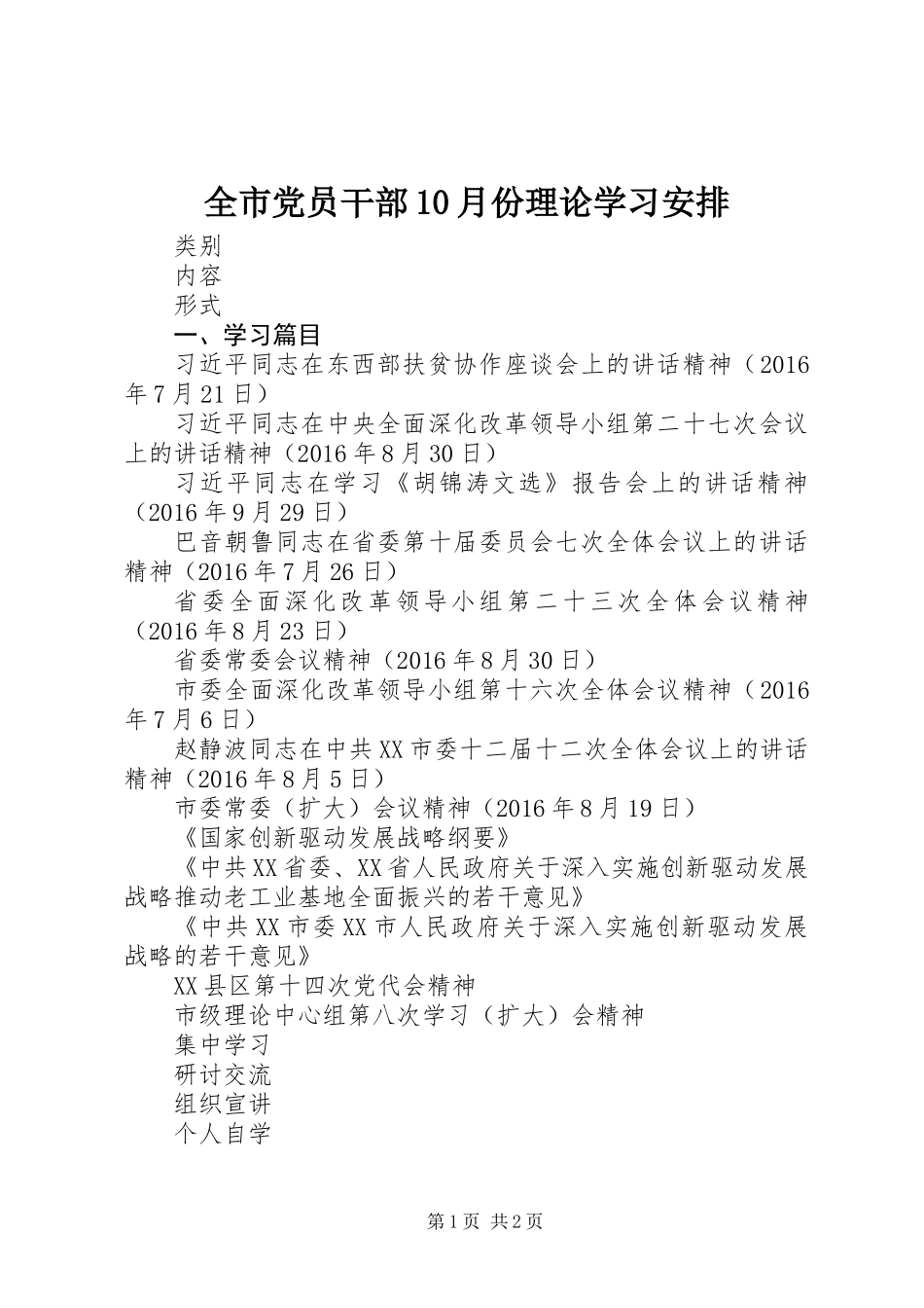 全市党员干部10月份理论学习安排_第1页