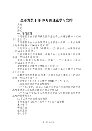 全市党员干部10月份理论学习安排