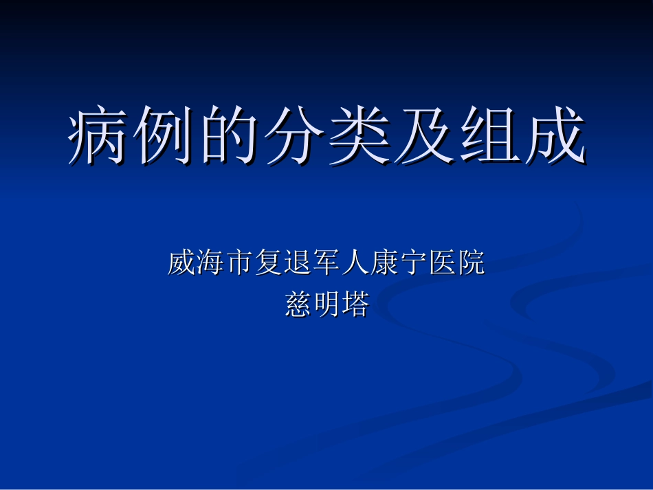 病例的分类及组成_第1页