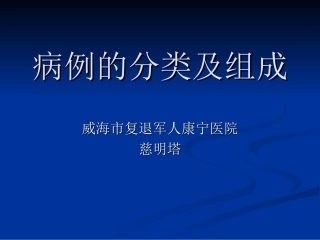 病例的分类及组成